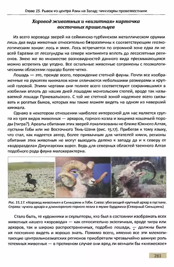 Е Черных - Культуры номадов в мегаструктуре Евразийского мира. Том 1 - Страница № 280