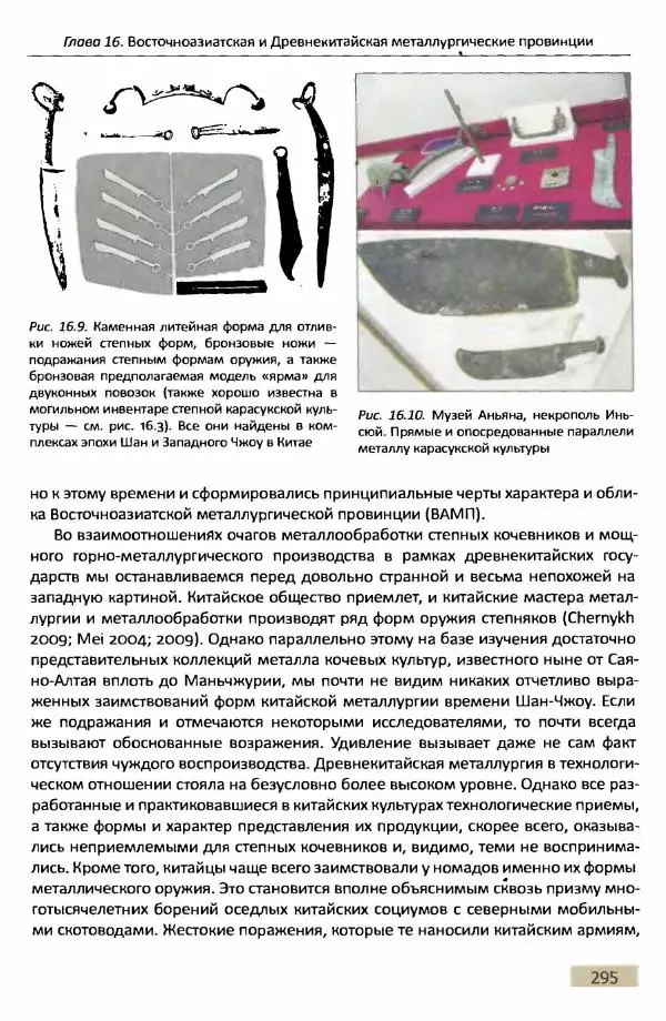 Е Черных - Культуры номадов в мегаструктуре Евразийского мира. Том 1 - Страница № 294