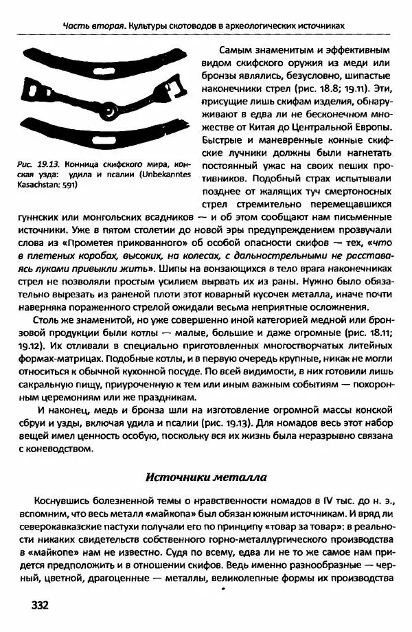 Е Черных - Культуры номадов в мегаструктуре Евразийского мира. Том 1 - Страница № 331