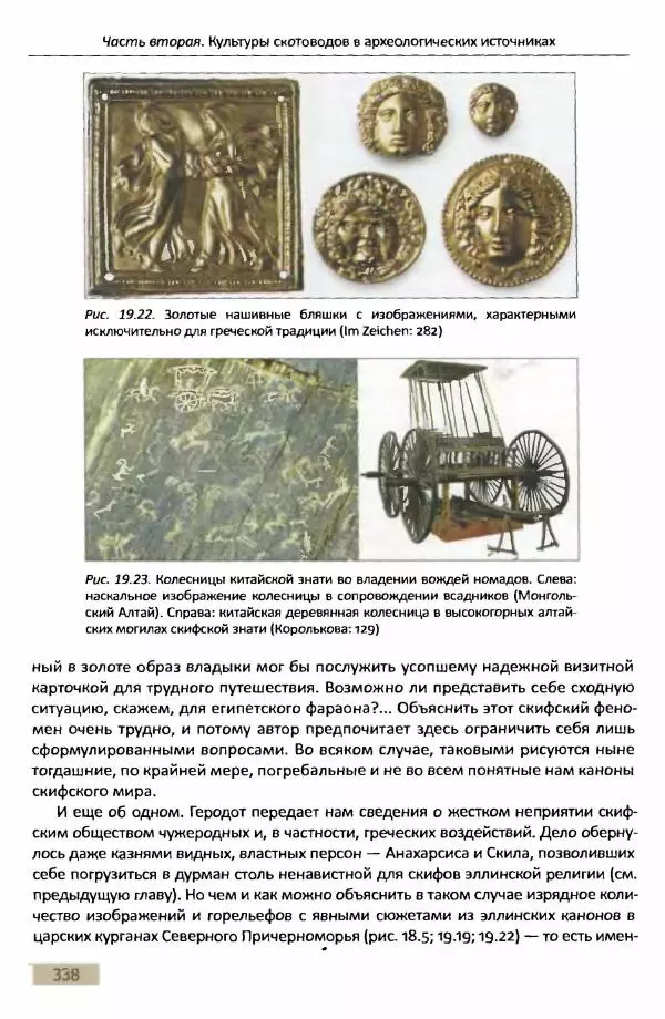Е Черных - Культуры номадов в мегаструктуре Евразийского мира. Том 1 - Страница № 337