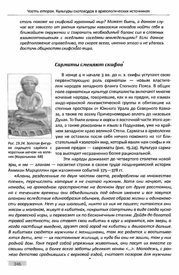 Е Черных - Культуры номадов в мегаструктуре Евразийского мира. Том 1 - Страница № 345