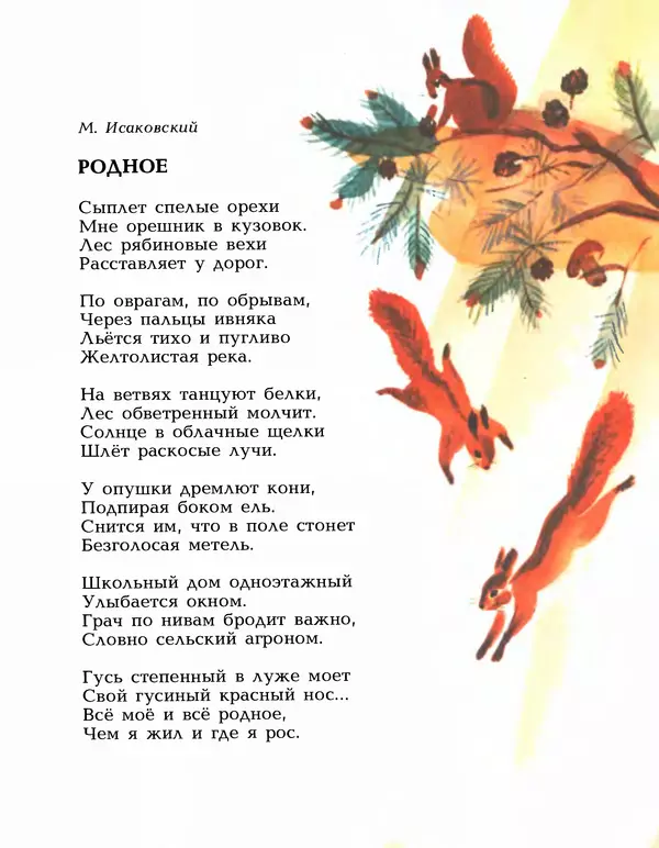 Василий Лебедев-Кумач - Моя страна - Страница № 11