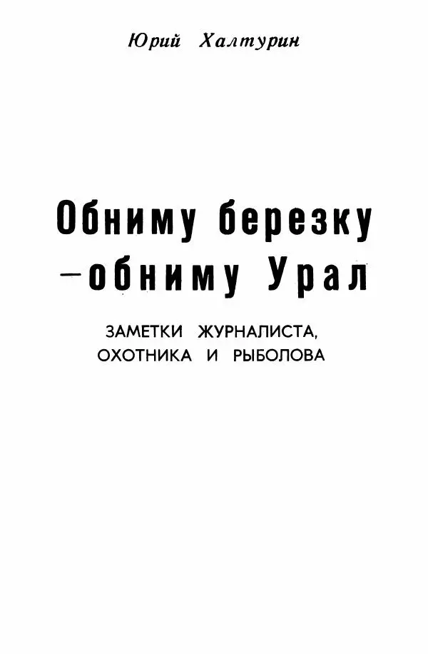 Юрий Халтурин - Обниму берёзку - обниму Урал - Страница № 5
