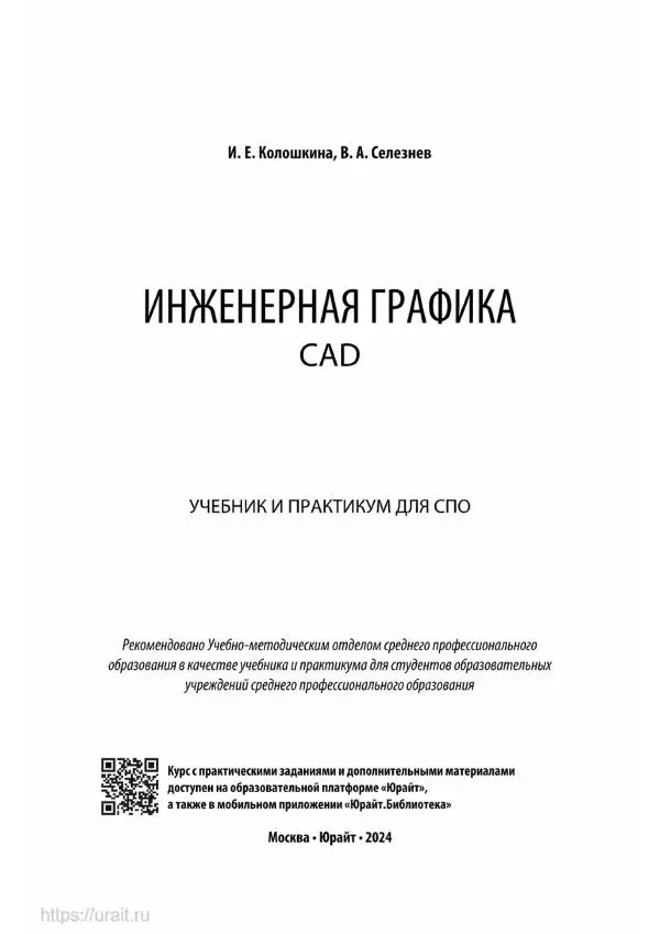 Инна Колошкина - Инженерная графика.CAD - Страница № 2