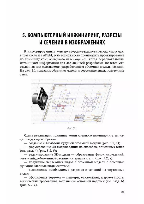 Инна Колошкина - Инженерная графика.CAD - Страница № 24