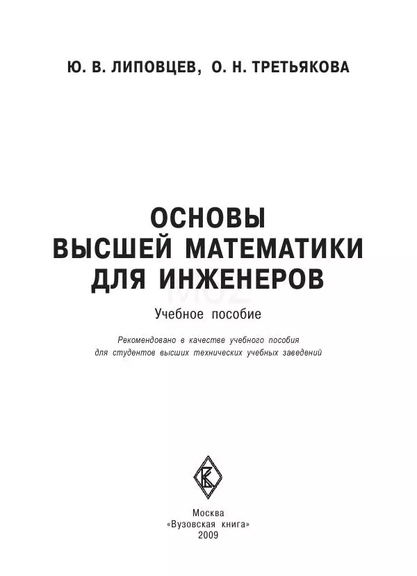 Юрий Липовцев - Основы высшей математики для инженеров - Страница № 1