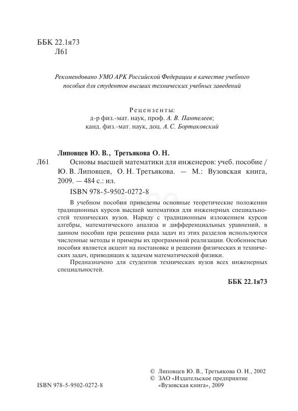 Юрий Липовцев - Основы высшей математики для инженеров - Страница № 2