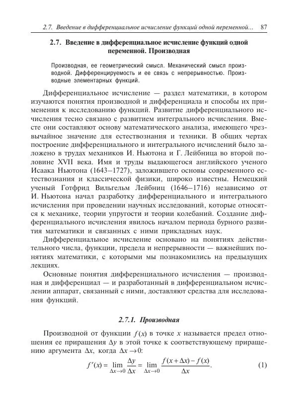 Юрий Липовцев - Основы высшей математики для инженеров - Страница № 87
