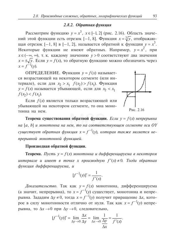 Юрий Липовцев - Основы высшей математики для инженеров - Страница № 93