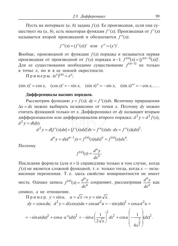 Юрий Липовцев - Основы высшей математики для инженеров - Страница № 99