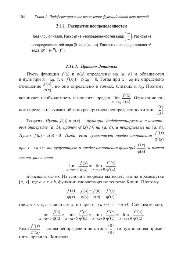 Юрий Липовцев - Основы высшей математики для инженеров - Страница № 104