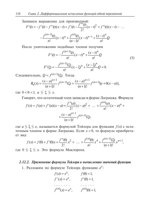 Юрий Липовцев - Основы высшей математики для инженеров - Страница № 110