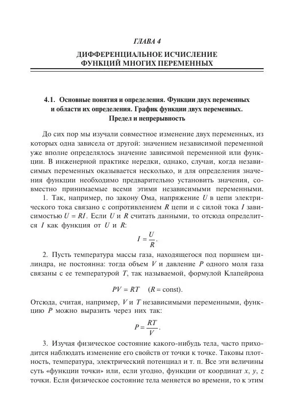 Юрий Липовцев - Основы высшей математики для инженеров - Страница № 198