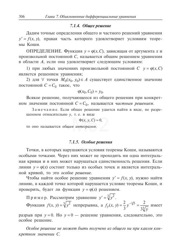 Юрий Липовцев - Основы высшей математики для инженеров - Страница № 306
