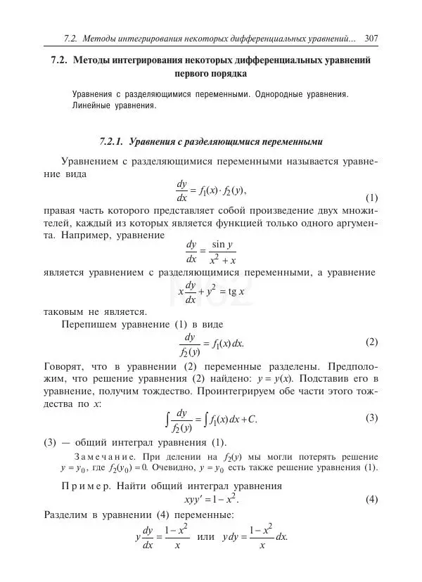 Юрий Липовцев - Основы высшей математики для инженеров - Страница № 307