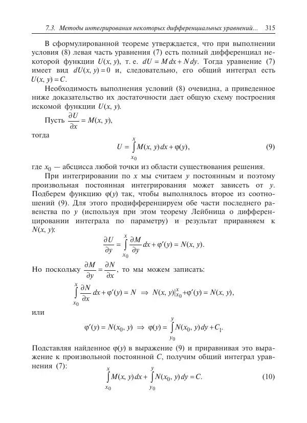 Юрий Липовцев - Основы высшей математики для инженеров - Страница № 315