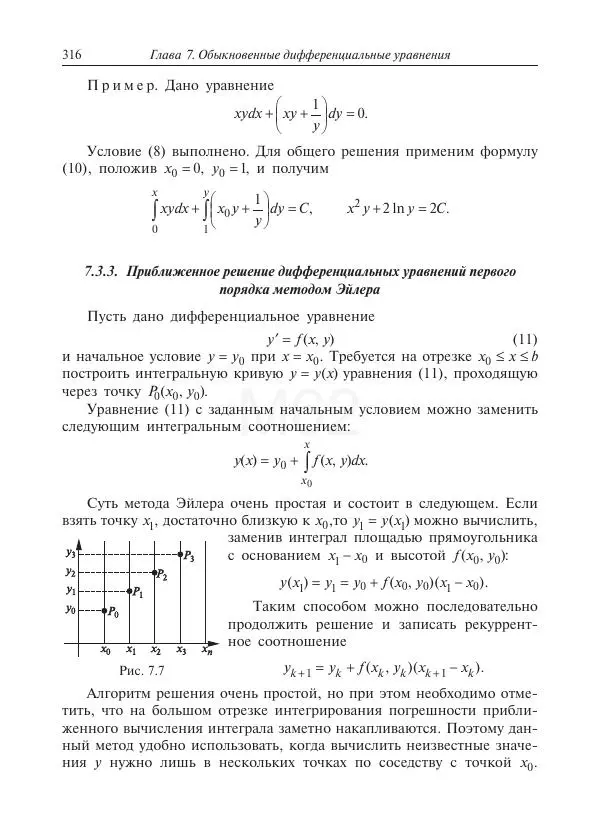 Юрий Липовцев - Основы высшей математики для инженеров - Страница № 316