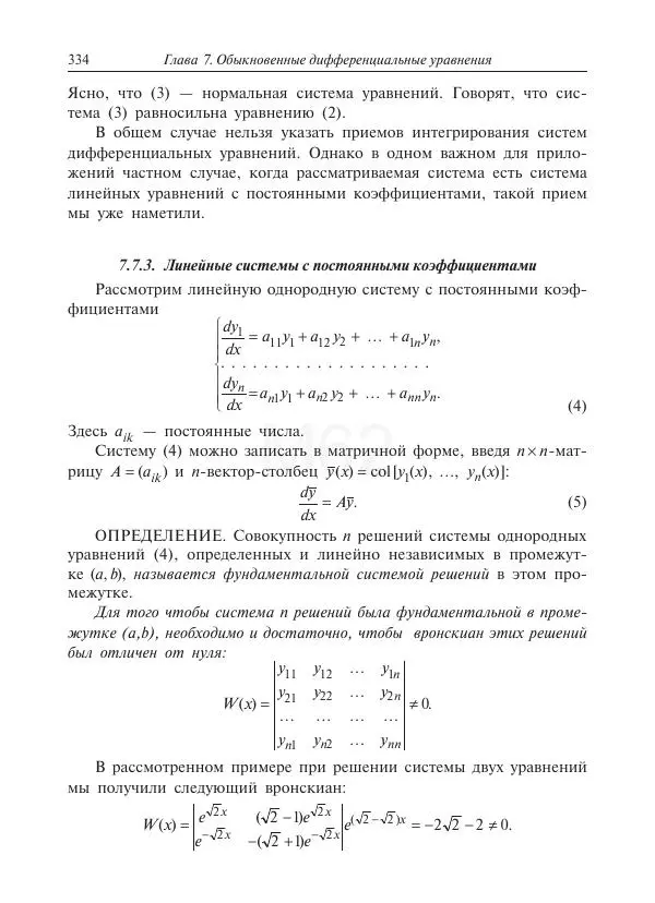 Юрий Липовцев - Основы высшей математики для инженеров - Страница № 334