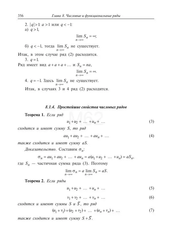 Юрий Липовцев - Основы высшей математики для инженеров - Страница № 356