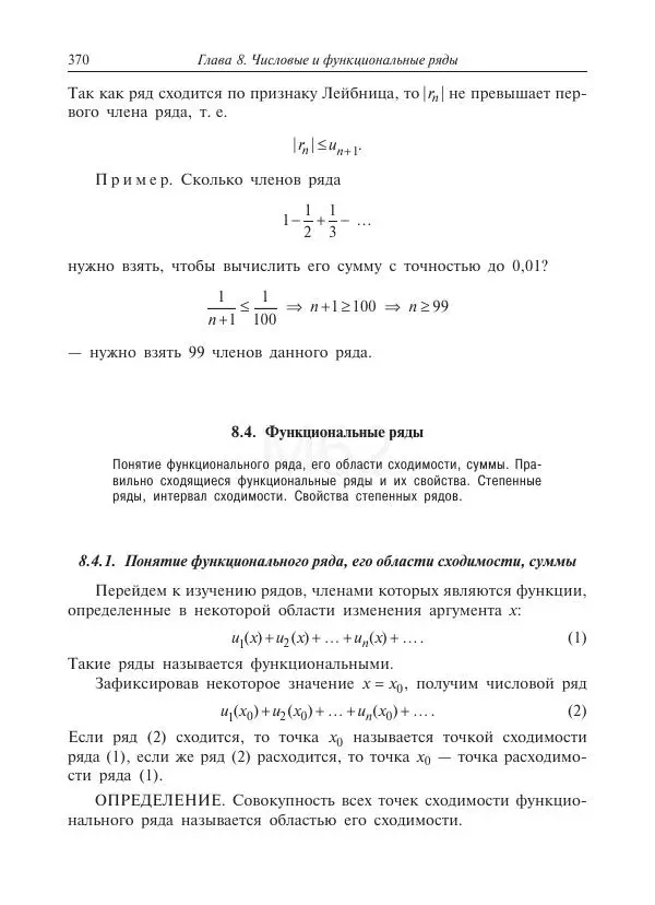 Юрий Липовцев - Основы высшей математики для инженеров - Страница № 370
