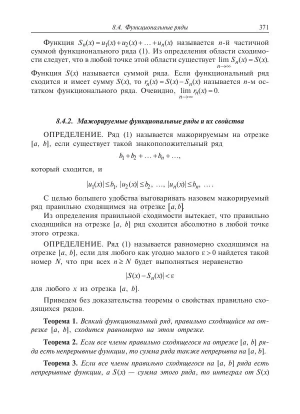 Юрий Липовцев - Основы высшей математики для инженеров - Страница № 371