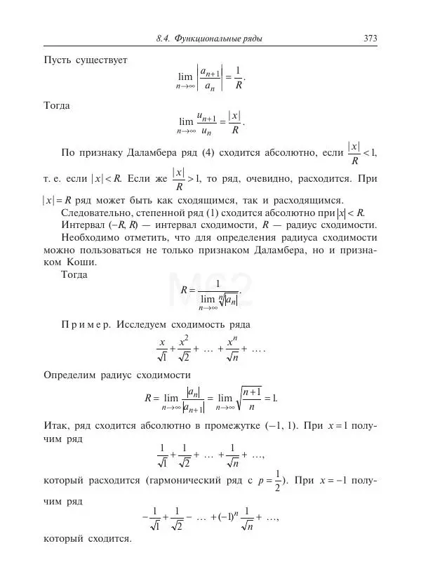 Юрий Липовцев - Основы высшей математики для инженеров - Страница № 373