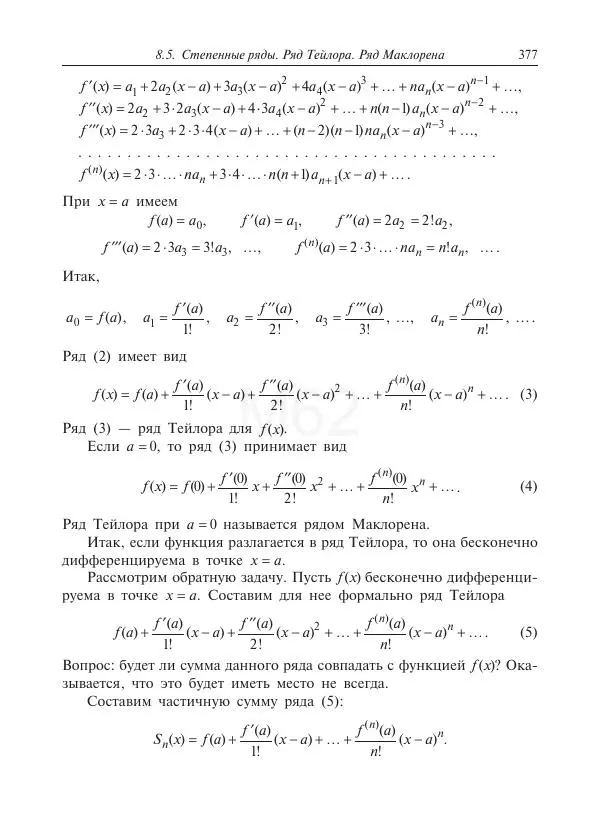 Юрий Липовцев - Основы высшей математики для инженеров - Страница № 377