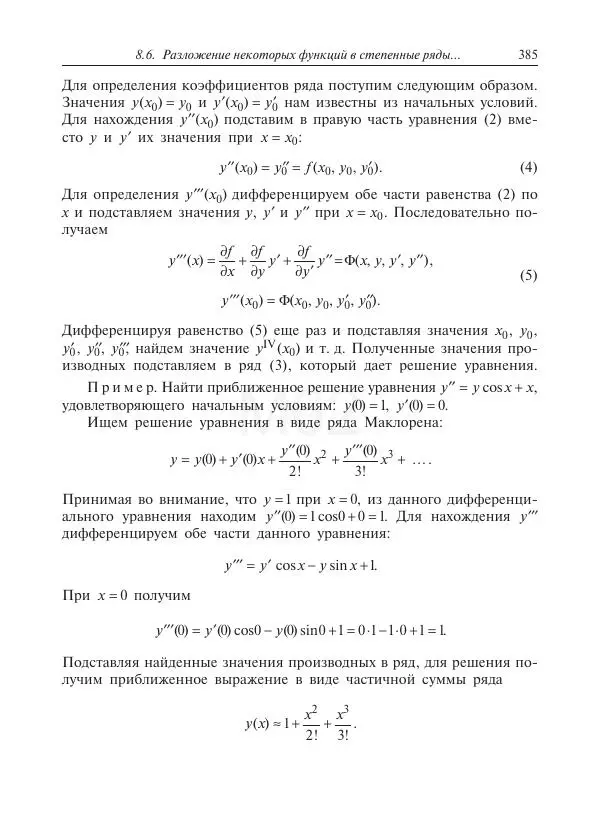 Юрий Липовцев - Основы высшей математики для инженеров - Страница № 385