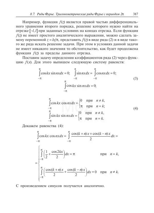 Юрий Липовцев - Основы высшей математики для инженеров - Страница № 387