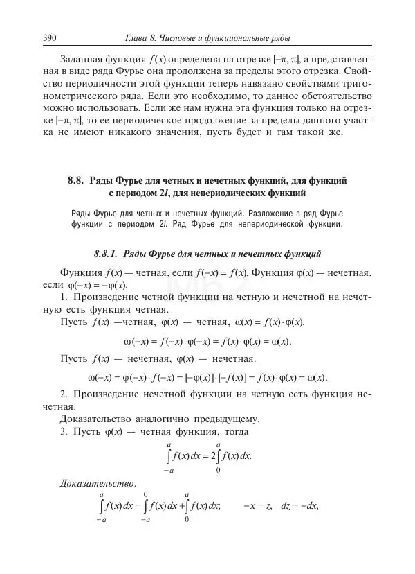 Юрий Липовцев - Основы высшей математики для инженеров - Страница № 390