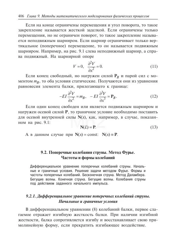 Юрий Липовцев - Основы высшей математики для инженеров - Страница № 406