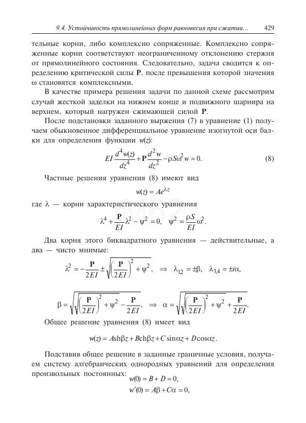 Юрий Липовцев - Основы высшей математики для инженеров - Страница № 429