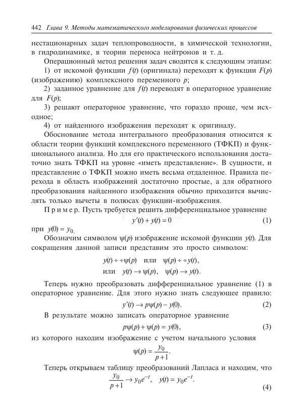 Юрий Липовцев - Основы высшей математики для инженеров - Страница № 442