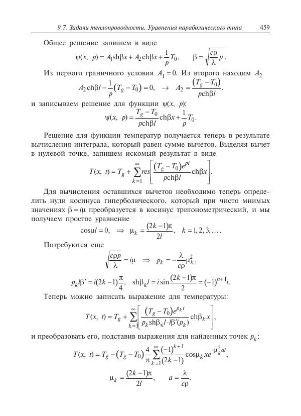 Юрий Липовцев - Основы высшей математики для инженеров - Страница № 459