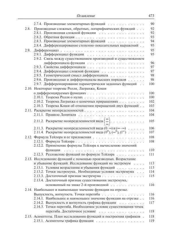 Юрий Липовцев - Основы высшей математики для инженеров - Страница № 473