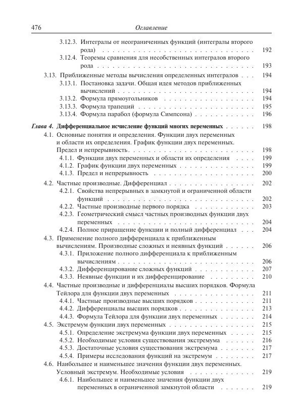 Юрий Липовцев - Основы высшей математики для инженеров - Страница № 476