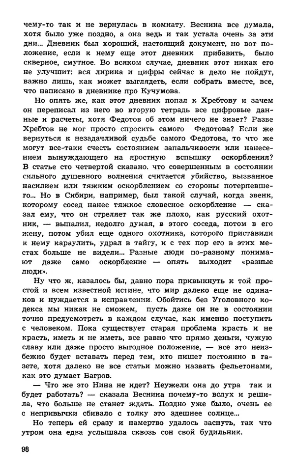  Подвиг. Приложение к журналу «Сельская молодежь» - Подвиг 1974 №02 - Страница № 100