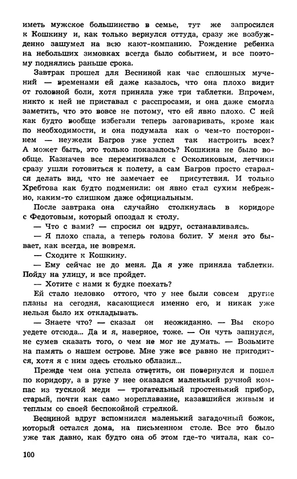  Подвиг. Приложение к журналу «Сельская молодежь» - Подвиг 1974 №02 - Страница № 102