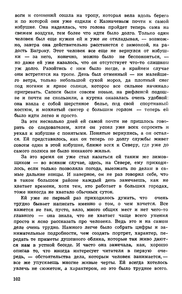  Подвиг. Приложение к журналу «Сельская молодежь» - Подвиг 1974 №02 - Страница № 104