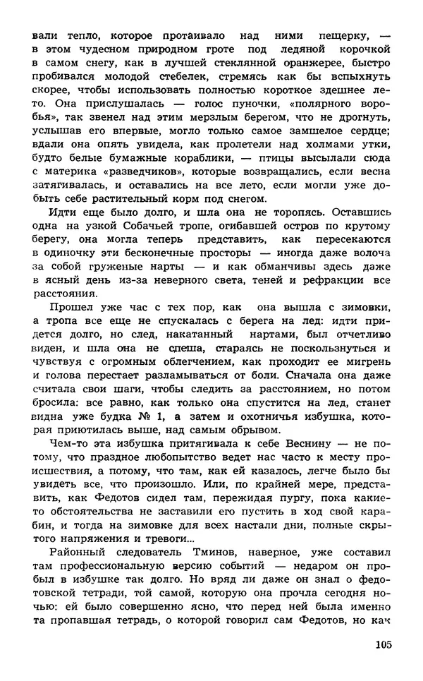  Подвиг. Приложение к журналу «Сельская молодежь» - Подвиг 1974 №02 - Страница № 107