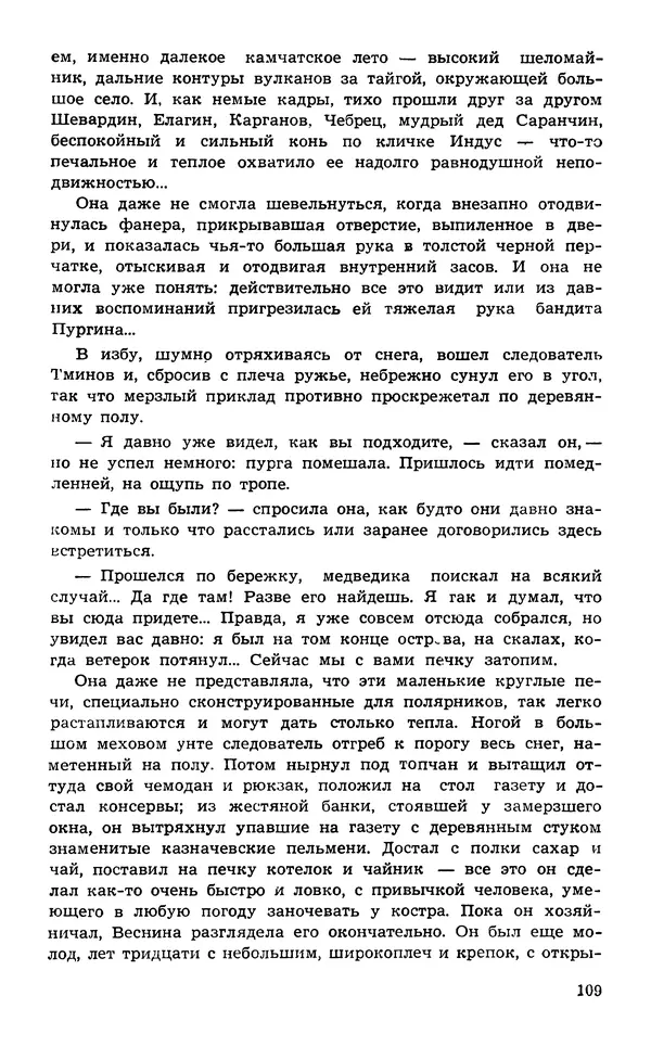  Подвиг. Приложение к журналу «Сельская молодежь» - Подвиг 1974 №02 - Страница № 111