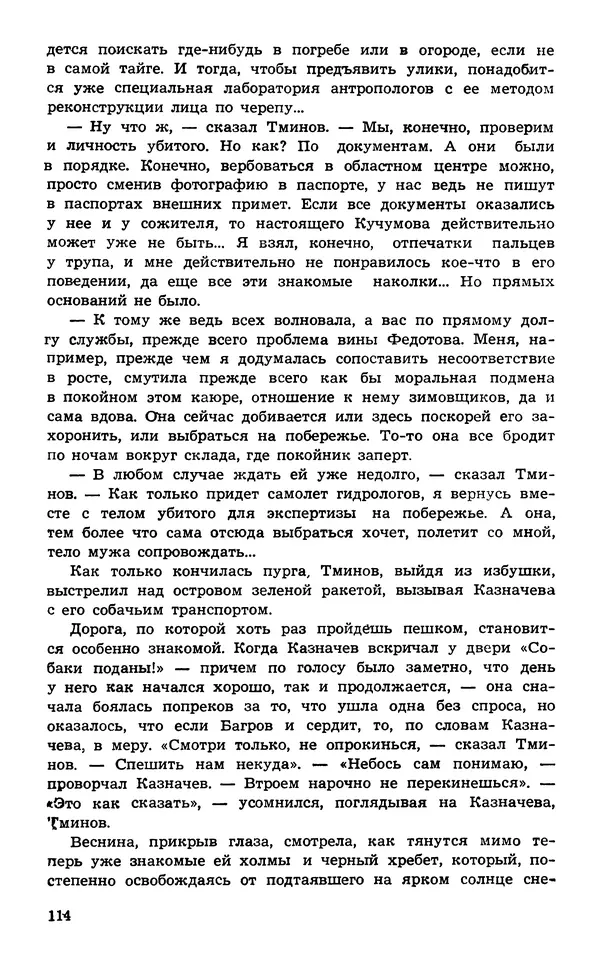  Подвиг. Приложение к журналу «Сельская молодежь» - Подвиг 1974 №02 - Страница № 116