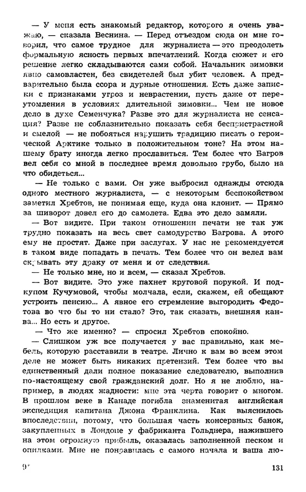  Подвиг. Приложение к журналу «Сельская молодежь» - Подвиг 1974 №02 - Страница № 133