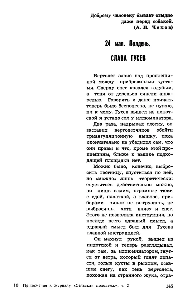  Подвиг. Приложение к журналу «Сельская молодежь» - Подвиг 1974 №02 - Страница № 146
