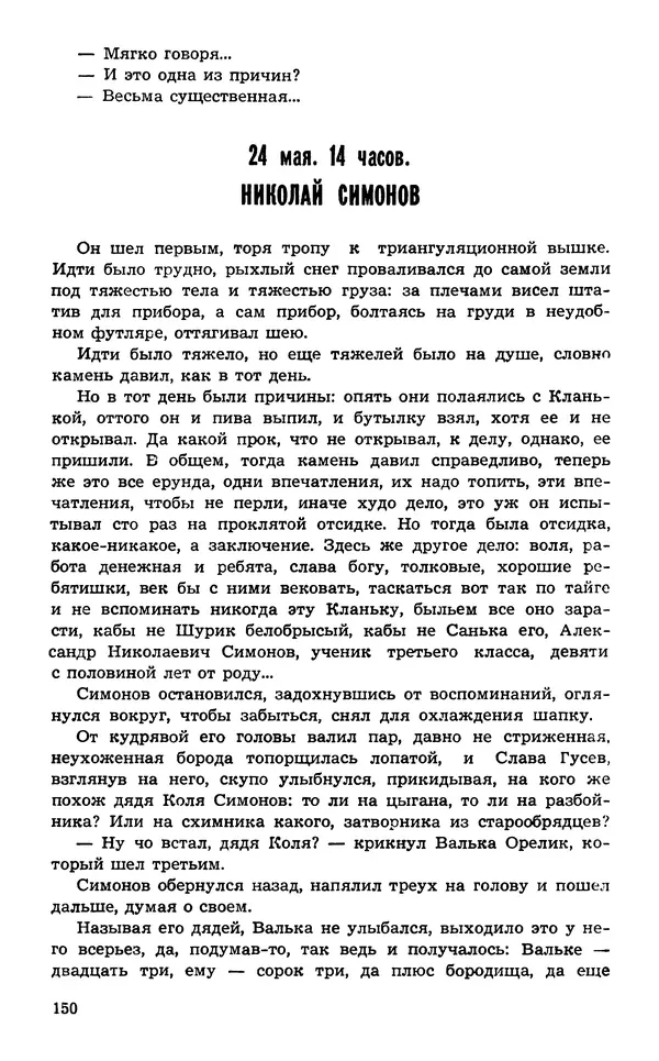  Подвиг. Приложение к журналу «Сельская молодежь» - Подвиг 1974 №02 - Страница № 151
