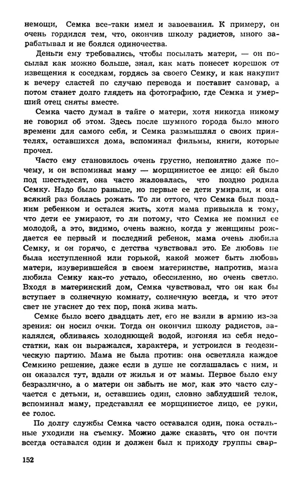  Подвиг. Приложение к журналу «Сельская молодежь» - Подвиг 1974 №02 - Страница № 153