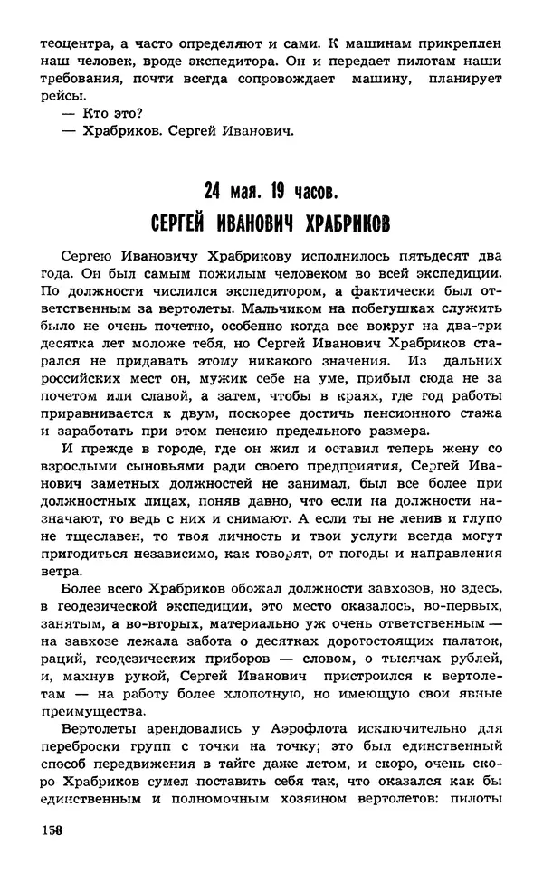  Подвиг. Приложение к журналу «Сельская молодежь» - Подвиг 1974 №02 - Страница № 159