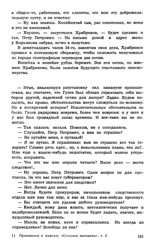  Подвиг. Приложение к журналу «Сельская молодежь» - Подвиг 1974 №02 - Страница № 162