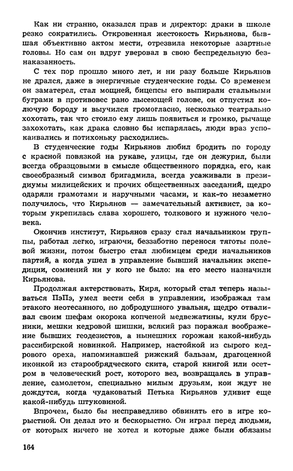  Подвиг. Приложение к журналу «Сельская молодежь» - Подвиг 1974 №02 - Страница № 165