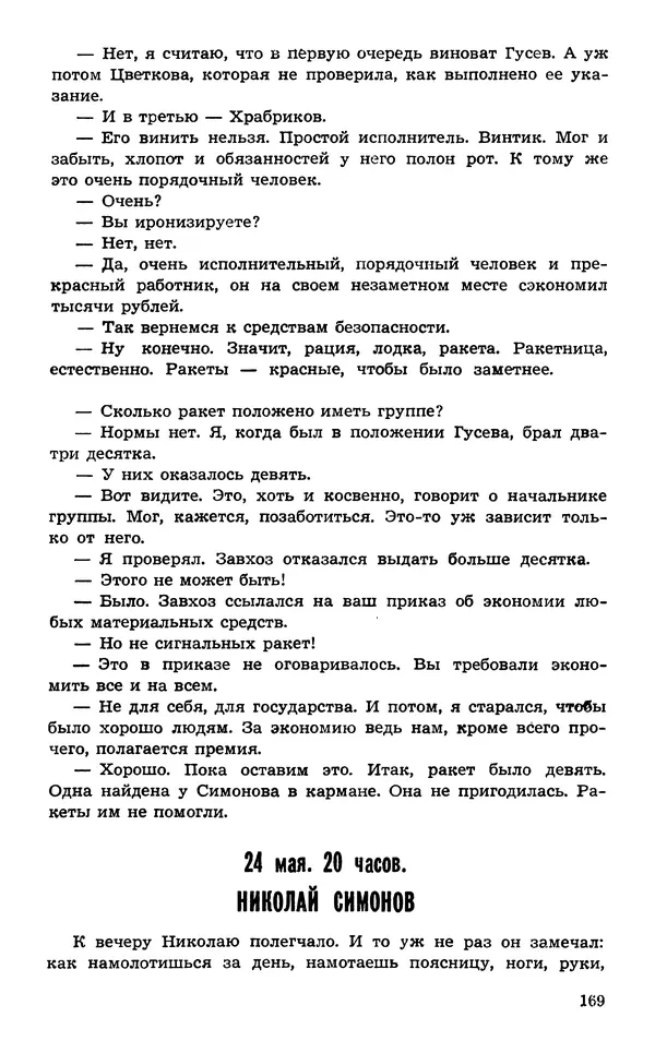  Подвиг. Приложение к журналу «Сельская молодежь» - Подвиг 1974 №02 - Страница № 170